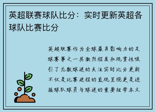 英超联赛球队比分：实时更新英超各球队比赛比分