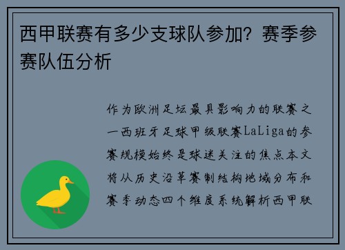 西甲联赛有多少支球队参加？赛季参赛队伍分析