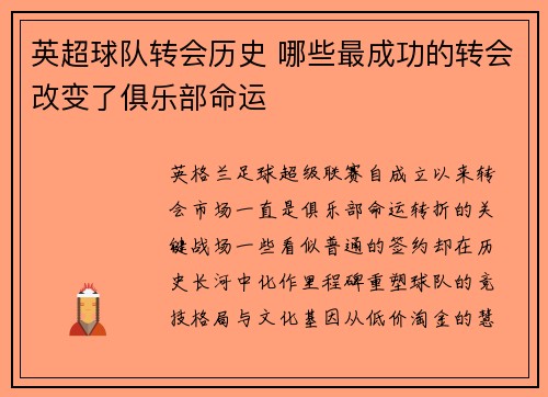 英超球队转会历史 哪些最成功的转会改变了俱乐部命运