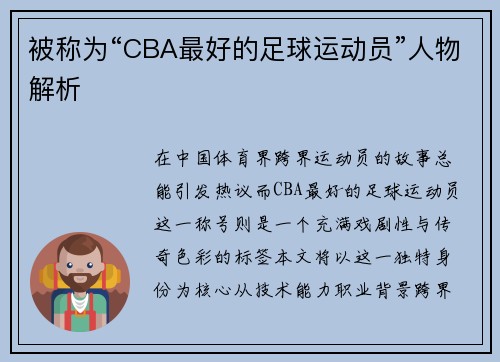 被称为“CBA最好的足球运动员”人物解析