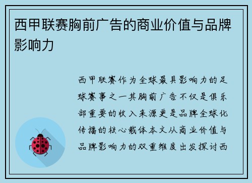 西甲联赛胸前广告的商业价值与品牌影响力