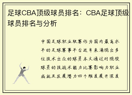 足球CBA顶级球员排名：CBA足球顶级球员排名与分析