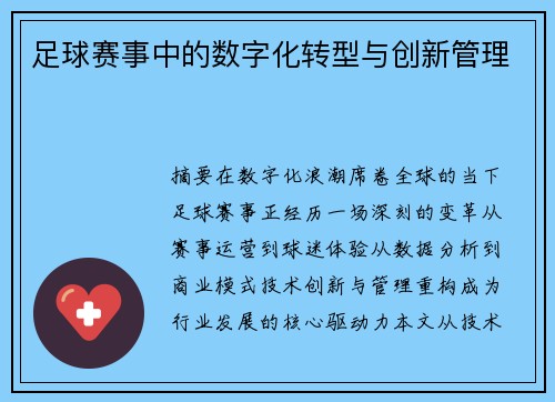 足球赛事中的数字化转型与创新管理