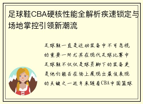 足球鞋CBA硬核性能全解析疾速锁定与场地掌控引领新潮流