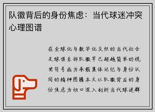 队徽背后的身份焦虑：当代球迷冲突心理图谱