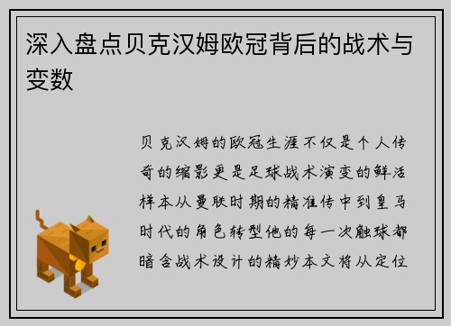 深入盘点贝克汉姆欧冠背后的战术与变数