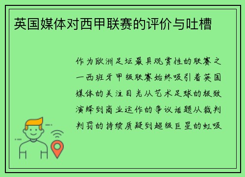 英国媒体对西甲联赛的评价与吐槽
