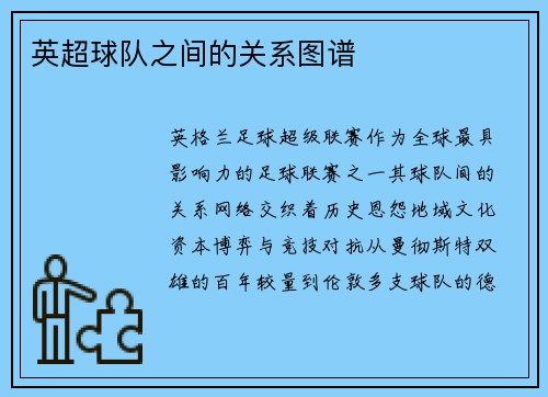 英超球队之间的关系图谱