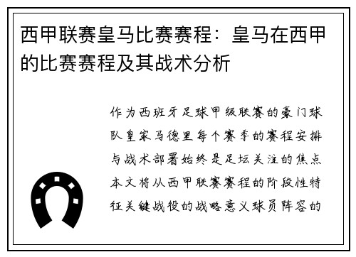 西甲联赛皇马比赛赛程：皇马在西甲的比赛赛程及其战术分析