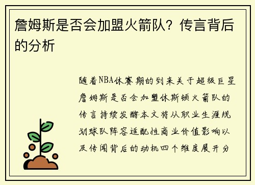 詹姆斯是否会加盟火箭队？传言背后的分析