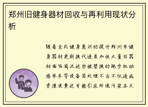 /uploads/images/20250628/zheng-zhou-jiu-jian-shen-qi-cai-hui-shou-yu-zai-li-yong-xian-zhuang-fen-xi.webp