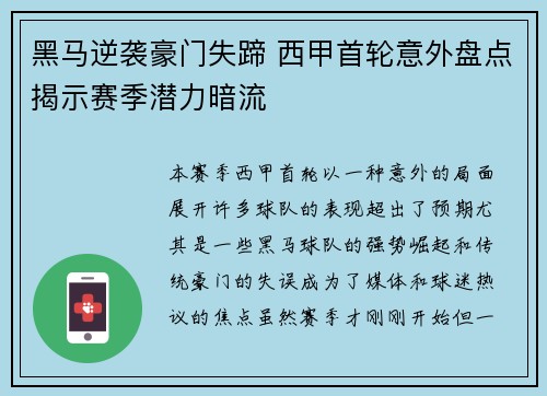 黑马逆袭豪门失蹄 西甲首轮意外盘点揭示赛季潜力暗流