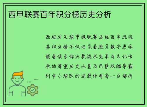西甲联赛百年积分榜历史分析