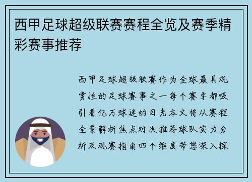 西甲足球超级联赛赛程全览及赛季精彩赛事推荐