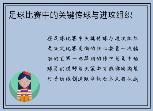 /uploads/images/20250704/zu-qiu-bi-sai-zhong-de-guan-jian-chuan-qiu-yu-jin-gong-zu-zhi.webp