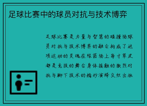 足球比赛中的球员对抗与技术博弈