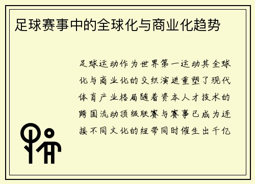 /uploads/images/20250705/zu-qiu-sai-shi-zhong-de-quan-qiu-hua-yu-shang-ye-hua-qu-shi.webp