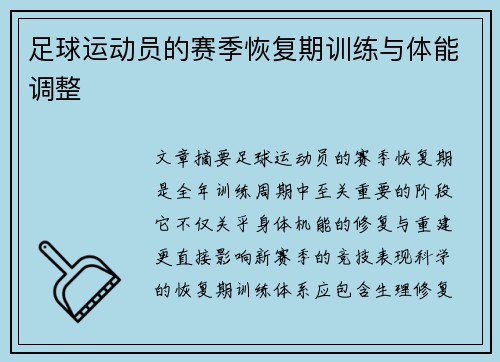 足球运动员的赛季恢复期训练与体能调整