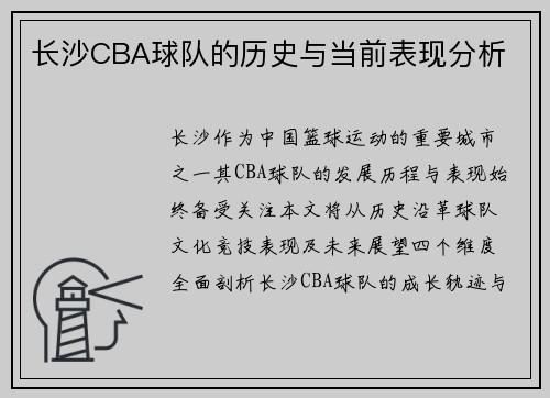 长沙CBA球队的历史与当前表现分析