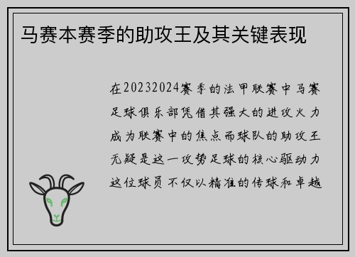 马赛本赛季的助攻王及其关键表现
