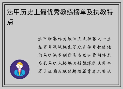 法甲历史上最优秀教练榜单及执教特点