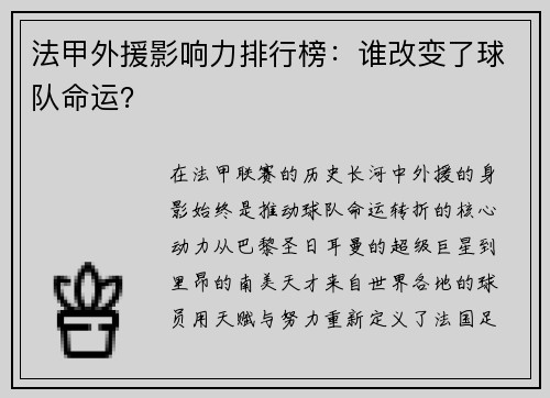 法甲外援影响力排行榜：谁改变了球队命运？