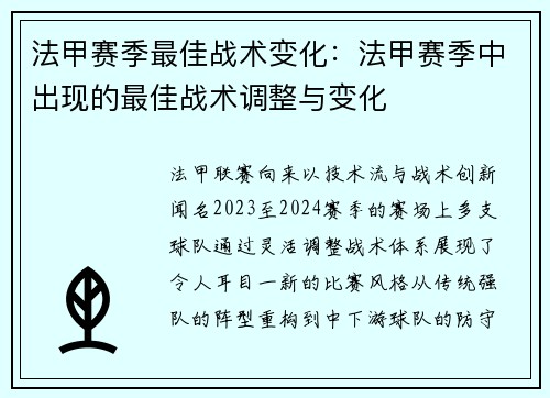 法甲赛季最佳战术变化：法甲赛季中出现的最佳战术调整与变化