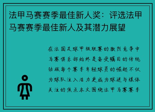 法甲马赛赛季最佳新人奖：评选法甲马赛赛季最佳新人及其潜力展望