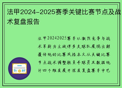 法甲2024-2025赛季关键比赛节点及战术复盘报告