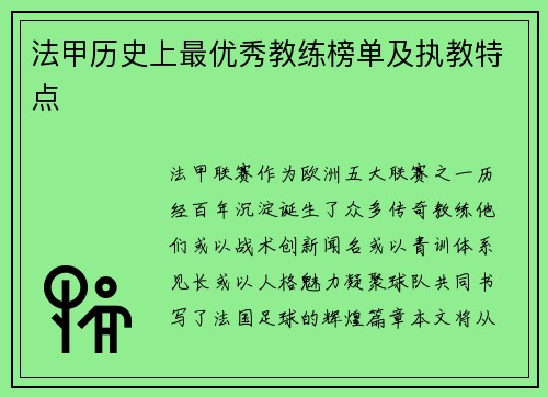 法甲历史上最优秀教练榜单及执教特点