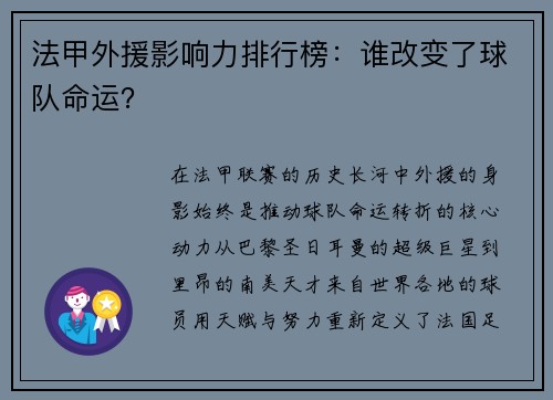 法甲外援影响力排行榜：谁改变了球队命运？