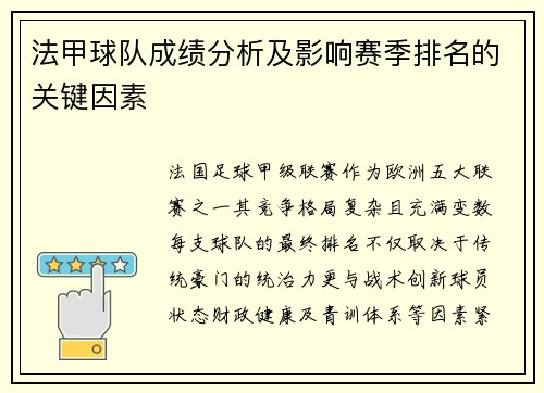 法甲球队成绩分析及影响赛季排名的关键因素