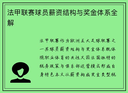 法甲联赛球员薪资结构与奖金体系全解