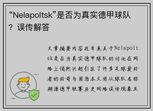“Nelapoltsk”是否为真实德甲球队？误传解答