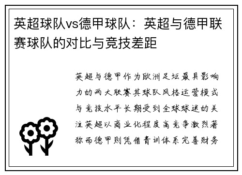 英超球队vs德甲球队：英超与德甲联赛球队的对比与竞技差距